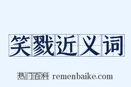 笑戮近义词是什么意思的图片